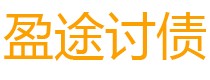 平湖盈途要账公司